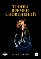 читать Тропы Времен Сновидений