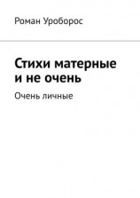 читать Стихи матерные и не очень. Очень личные