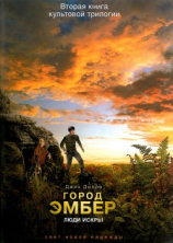 читать Люди Искры