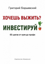 читать Хочешь выжить? Инвестируй! 65 шагов от нуля до профи