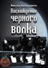 читать Восхождение черного волка