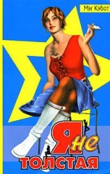 читать Я не толстая