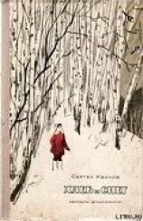 читать Хлеб и снег