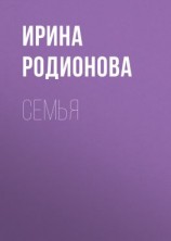 читать СемьЯ