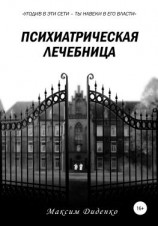 читать Психиатрическая лечебница