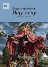 читать Ищу жену. Строго для взрослых