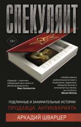 читать Спекулянт. Подлинные и занимательные истории продавца антиквариата