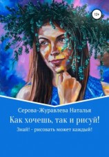 читать Как хочешь, так и рисуй! Знай!  рисовать может каждый!