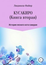 читать Кусакиро. Книга вторая