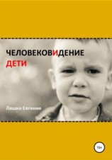 читать ЧеловековИдение. Дети