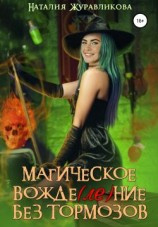 читать Магическое вожде(ле)ние без тормозов