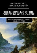 читать The Chronicles of the Counts Dracula-Cardie. Adapted from Baron Olshevris novel «Vampires»