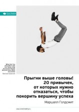читать Ключевые идеи книги: Прыгни выше головы! 20 привычек, от которых нужно отказаться, чтобы покорить вершину успеха. Маршалл Голдсмит