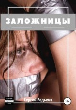 читать Заложницы