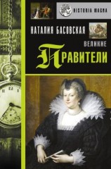 читать Великие правители