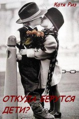 читать Откуда берутся дети?