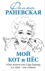 читать Мой кот и пес. «Они живут как Сара Бернар, а я сама – как собака»
