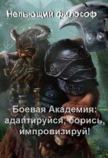 читать Адаптируйся, борись, импровизируй!