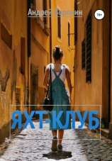 читать Яхт-клуб