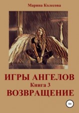 читать Игры ангелов. Книга 3. Возвращение