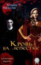 читать Кровь на лепестке