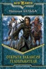 читать Открыта вакансия телохранителя