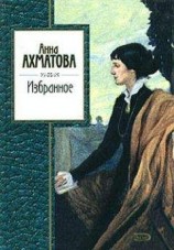 читать Анна Ахматова: Избранное