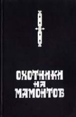 читать Охотники на мамонтов