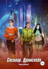 читать Стэллар. Дримскейп