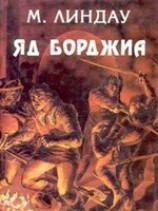 читать Яд Борджиа