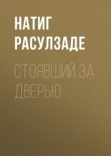 читать Стоявший за дверью