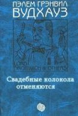 читать Свадебные колокола отменяются
