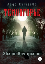 читать Темногорье. Яблоневая долина
