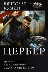 читать Цербер. Легион Цербера. Атака на мир Цербера (сборник)