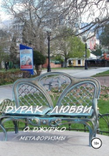 читать Дурак любви. Метафоризмы