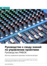 читать Ключевые идеи книги: Руководство к своду знаний по управлению проектами. Руководство PMBOK. Институт управления проектами. Коллектив авторов