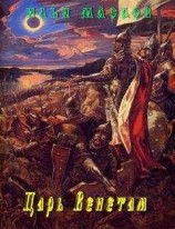 читать Царь Венетам