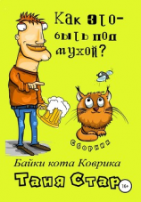 читать Как это, быть под мухой? Сборник. Серия «Байки кота Коврика»