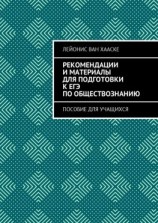 читать Рекомендации и материалы для подготовки к ЕГЭ по обществознанию. Пособие для учащихся