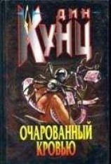 читать Очарованный кровью
