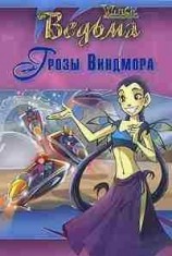 читать Дружба творит чудеса. Грозы Виндмора