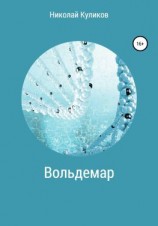 читать Вольдемар