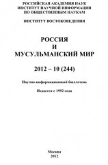 читать Россия и мусульманский мир  10 / 2012