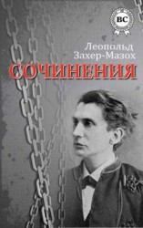 читать Леопольд Захер-Мазох: Сочинения