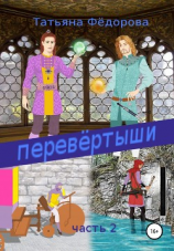 читать Перевёртыши. Часть 2