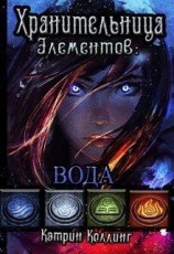 читать Хранительница Элементов: Вода