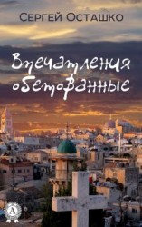читать Впечатления обетованные