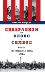 читать Либерализм как слово и символ. Борьба за либеральный бренд в США