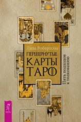 читать Перевернутые карты Таро. Пять подходов к толкованию