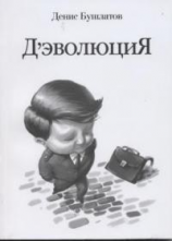 читать Д'эволюция